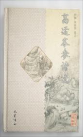 高适诗集编年笺注 : 