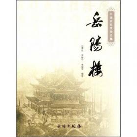 历史文化遗产·中国名楼