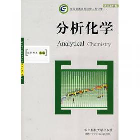 分析化学（第2版）