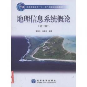 地理信息系统基础原理与关键技术/地理信息系统现代理论与技术系列丛书
