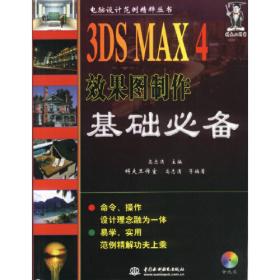 3DS MAX 4民居效果图制作范例精粹