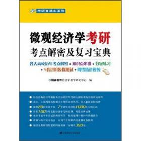 高鸿业版《西方经济学》 第五版（宏观部分）学习手册