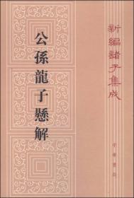 老子道德经注校释/新编诸子集成·精装繁体竖排