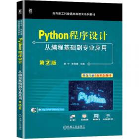 Python语言程序设计