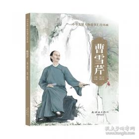 曹雪芹传