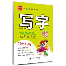 华夏万卷字帖·小学生写字课课练：四年级下册（人教版）