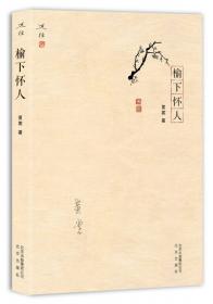 黄裳集·译文卷3·猎人日记