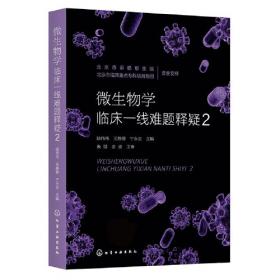微生物学与免疫学·全国中医药行业高等教育“十四五”规划教材