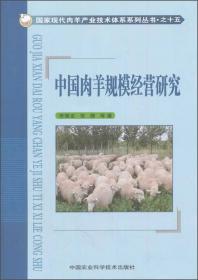 国家现代肉羊产业技术体系系列丛书·之十七：中国羊业经济史