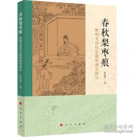 春秋三传乱世的青史/中国经典宝库