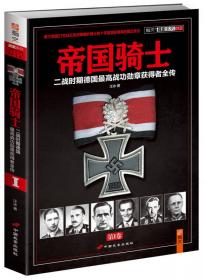 帝国骑士（第2卷）：二战时期德国最高战功勋章获得者全传