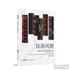 民族纲领政策文献选编:一九二一年七月-二○○五年五月.第一编