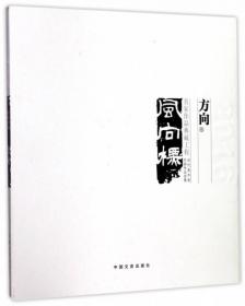 风向标名家作品典藏工程（张柳青卷）/中国美术大事记