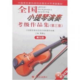 全国小提琴演奏考级作品集.第3套:第八级