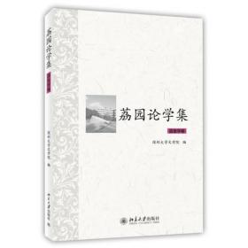 荔园师说(研究生导师文化解读)/文化创新发展实践丛书