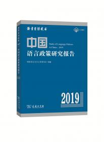 中国语言文字事业发展报告（2020）