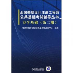 全国勘察设计注册工程师公共基础考试辅导丛书：工程经济与法律法规（第4册）