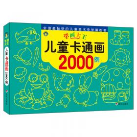 学画大王-儿童卡通画2000例
