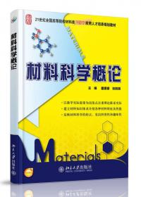 21世纪全国高等院校材料类创新型应用人才培养规划教材：高分子材料分析技术