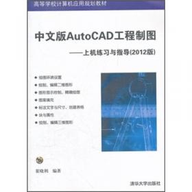 中文版AutoCAD工程制图:2009版