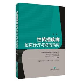 性传播疾病/执业中医师、中西医结合医师临床参考丛书