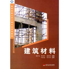 建筑材料（第3版）/高等学校土木工程专业系列教材