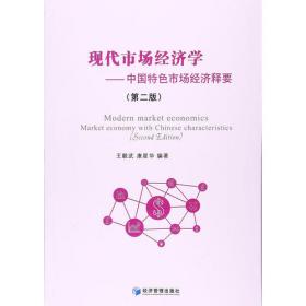 21世纪经济管理类精品教材：市场经济学（中国市场经济引论）（第2版）
