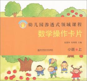 健康语言社会（大班下教师用书）/幼儿园渗透式领域课程