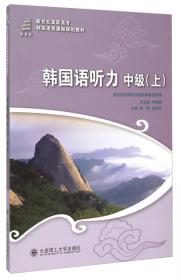 韩国语阅读·中级（下）/新世纪高职高专韩国语类课程规划教材