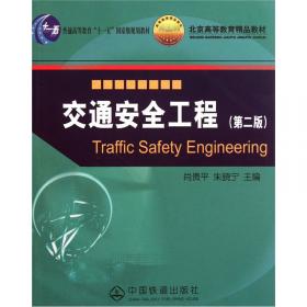 交通安全工程（第三版）