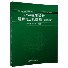 Java程序设计（第3版）/普通高等教育“十一五”国家级规划教材·新世纪计算机基础教育丛书