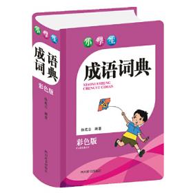 小学生多功能工具书套装礼盒版(全新彩图版)(全5册)