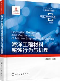 海洋工程材料丛书--海洋工程水泥与混凝土材料