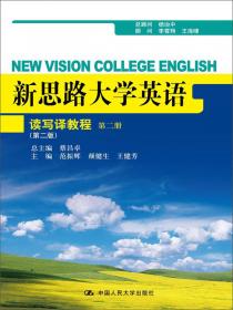 新思路大学英语：读写译教程（第四册） 教师参考书（第二版）