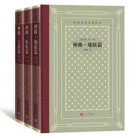 神曲（欧洲四大古典名著之一，一部关于中古文化的“百科全书”）