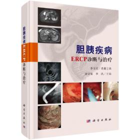 胆胰十二指肠区域临床外科学