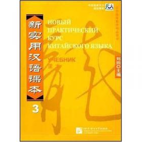 新实用汉语课本1：综合练习册