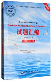 办公软件应用（Windows平台）WindowsXP，Office2003试题汇编（高级操作员级附光盘）
