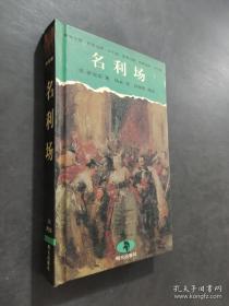 外国文学经典：名利场（上下）