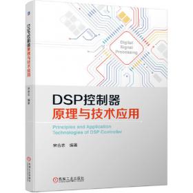 DSP技术原理与应用系统设计