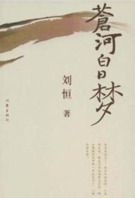 苍河白日梦/《收获》60周年纪念文存：珍藏版.长篇小说卷.1993