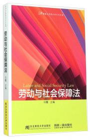 劳动与社会保障法（第二版）/21世纪应用型本科规划教材