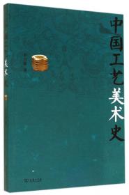 中国现代艺术与设计学术思想丛书——田自秉文集