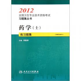 2009全国卫生专业技术资格考试习题集丛书：药学（士）精选习题解析