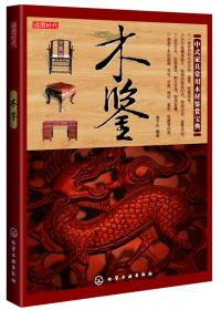 木鉴：中国古典家具用材鉴赏