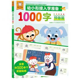 傲游猫幼小衔接入学准备1000字提高篇专为3～6岁儿童准备的识字书