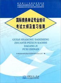 国际商务基础理论与实务:2008年版