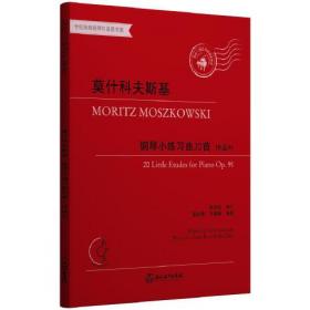 莫什科夫斯基钢琴技巧练习曲15首（作品72）（原版引进）