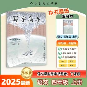 写字·钢笔字：四年级上册人教版