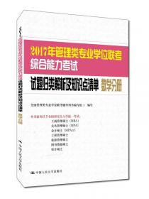 2016年管理类专业学位联考综合能力考试试题归类解析及知识点清单 数学分册